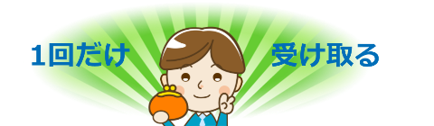 1回だけ報酬を受け取る